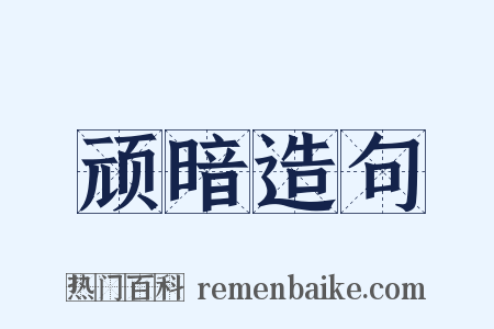 顽暗造句是什么意思的图片
